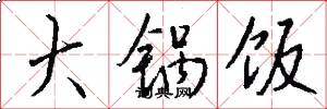 大锅饭怎么写好看