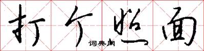打个照面怎么写好看