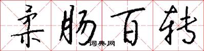 柔肠百转怎么写好看