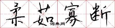 柔茹寡断怎么写好看