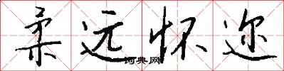 柔远怀迩怎么写好看