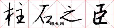 柱石之臣怎么写好看
