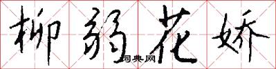 柳弱花娇怎么写好看