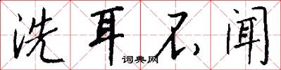 洗耳不闻怎么写好看