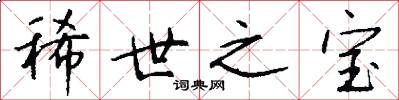 稀世之宝怎么写好看