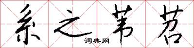 系之苇苕怎么写好看