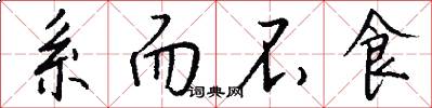 系而不食怎么写好看