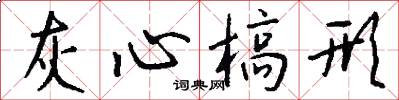 灰心槁形怎么写好看