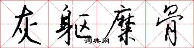 灰躯糜骨怎么写好看