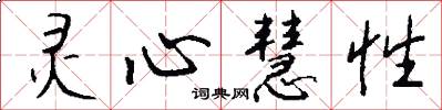 灵心慧性怎么写好看