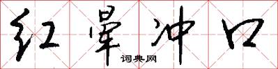 红晕冲口怎么写好看