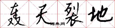 轰天裂地怎么写好看
