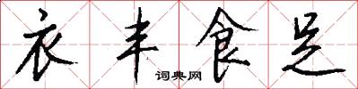 衣丰食足怎么写好看