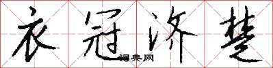 衣冠济楚怎么写好看