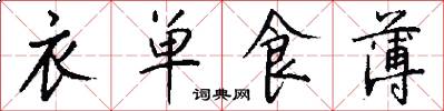 衣单食薄怎么写好看