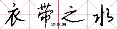 衣带之水怎么写好看