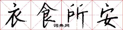 衣食所安怎么写好看