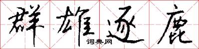 群雄逐鹿怎么写好看