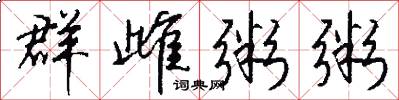 群雌粥粥怎么写好看