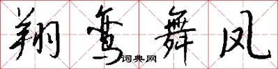 翔鸾舞凤怎么写好看