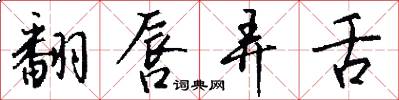 翻唇弄舌怎么写好看