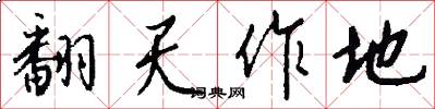 翻天作地怎么写好看