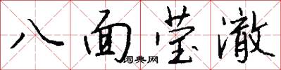 八面莹澈怎么写好看