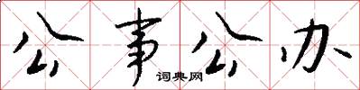 公事公办怎么写好看