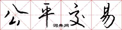 公平交易怎么写好看