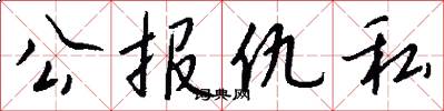 公报仇私怎么写好看