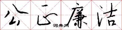 公正廉洁怎么写好看