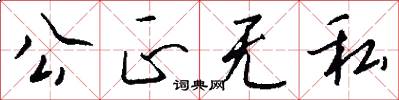 公正无私怎么写好看