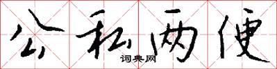 公私两便怎么写好看