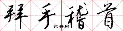 拜手稽首怎么写好看