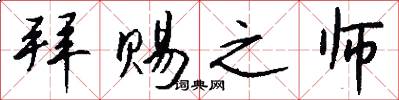 拜赐之师怎么写好看