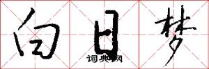 白日梦怎么写好看