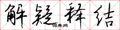 解疑释结怎么写好看