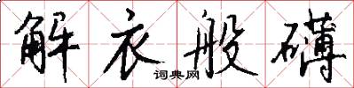 解衣般礴怎么写好看