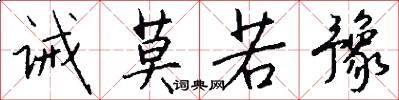 诫莫若豫怎么写好看