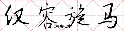 仅容旋马怎么写好看