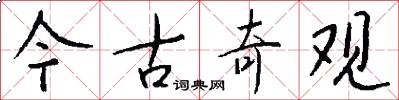 今古奇观怎么写好看