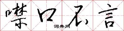 噤口不言怎么写好看