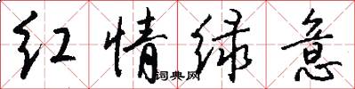红情绿意怎么写好看