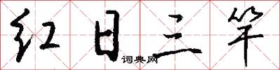 红日三竿怎么写好看