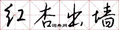 红杏出墙怎么写好看
