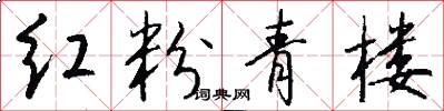 红粉青楼怎么写好看