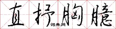 直抒胸臆怎么写好看