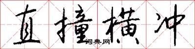 直撞横冲怎么写好看