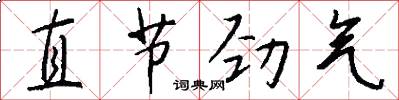 直节劲气怎么写好看