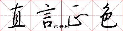 直言正色怎么写好看